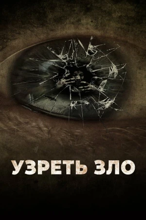 Узреть зло в hd качестве