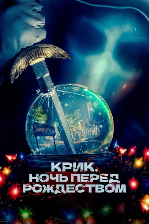 Крик. Ночь перед Рождеством в hd качестве
