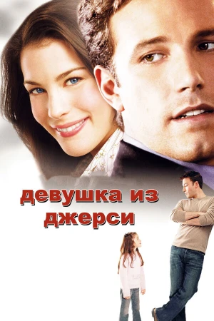 Девушка из Джерси в hd качестве