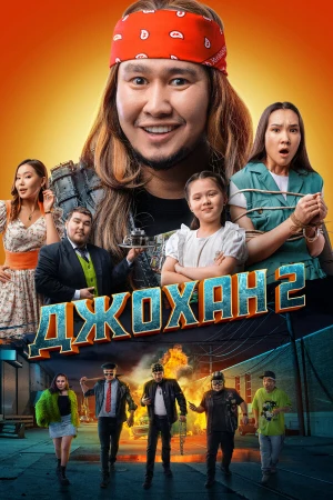 Джохан 2 в hd качестве