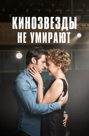 Кинозвезды не умирают в Ливерпуле в hd качестве
