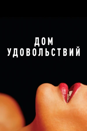 Дом удовольствий в hd качестве