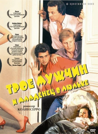 Трое мужчин и младенец в люльке в hd качестве
