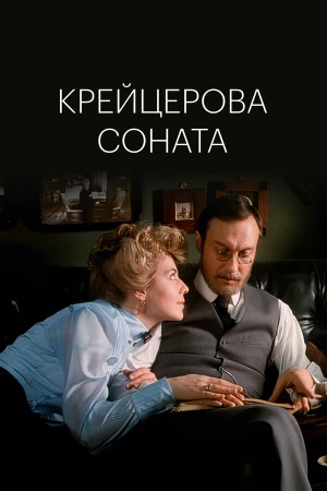 Крейцерова соната в hd качестве