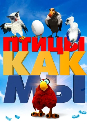 Птицы как мы в hd качестве