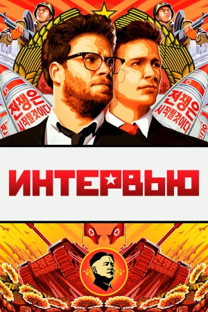 Интервью в hd качестве