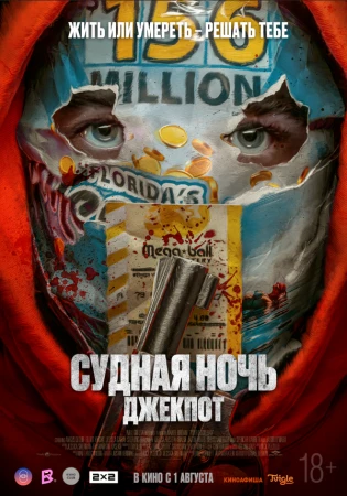 Судная ночь. Джекпот в hd качестве