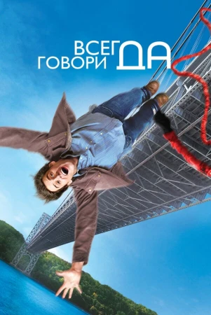 Всегда говори «ДА» в hd качестве