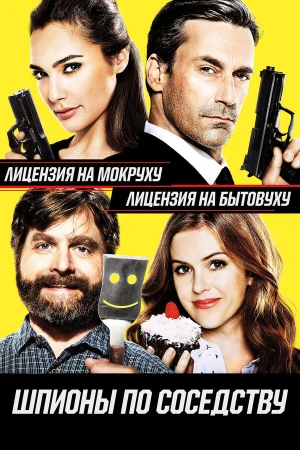 Шпионы по соседству в hd качестве