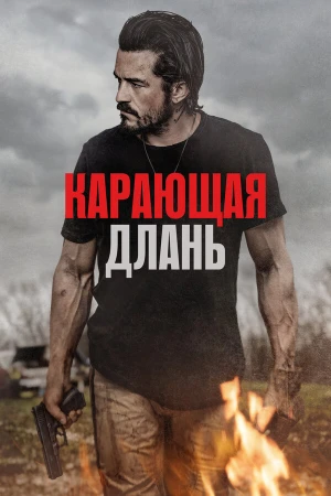 Карающая длань в hd качестве