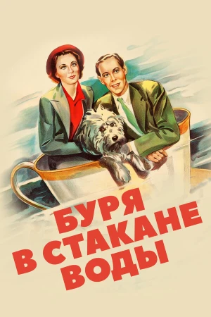 Буря в стакане воды в hd качестве