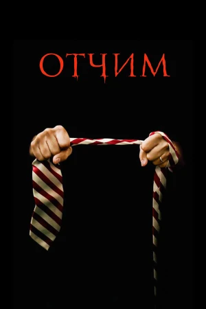 Отчим в hd качестве