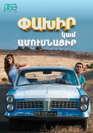 Беги или женись в hd качестве