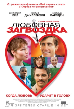 Любовная загвоздка в hd качестве