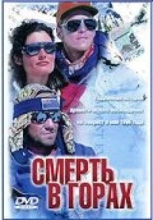 Смерть в горах в hd качестве