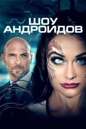 Шоу андроидов в hd качестве
