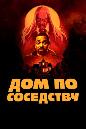 Дом по соседству в hd качестве