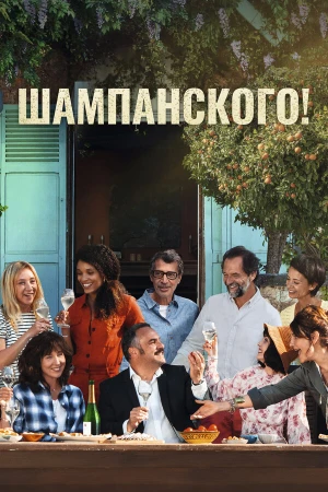 За бокалом шампанского в hd качестве