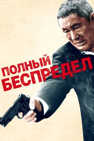 Полный беспредел в hd качестве