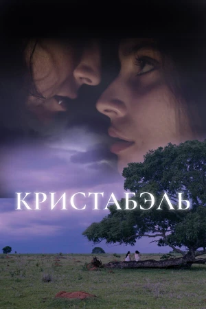 Кристабэль в hd качестве