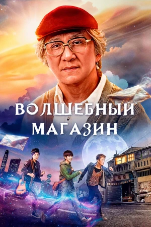 Волшебный магазин в hd качестве