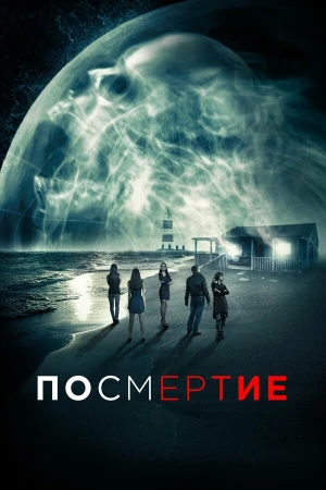 Посмертие в hd качестве