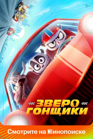 Зверогонщики в hd качестве
