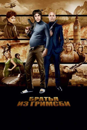 Братья из Гримсби в hd качестве