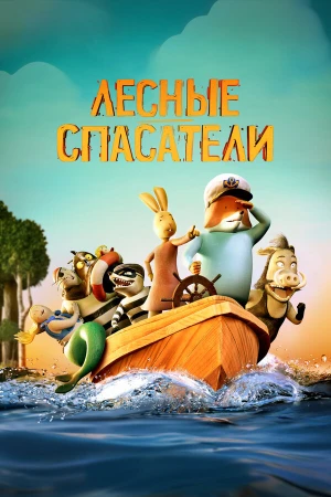 Лесные спасатели в hd качестве