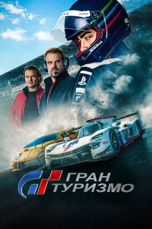Гран Туризмо в hd качестве