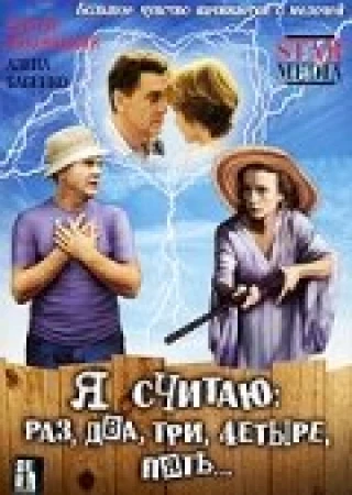 Я считаю: раз, два, три, четыре, пять в hd качестве