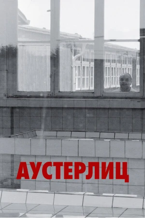 Аустерлиц в hd качестве