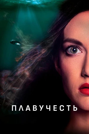 Плавучесть в hd качестве