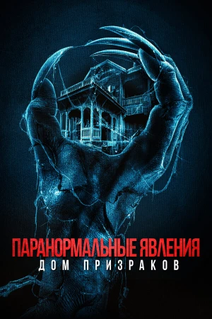Паранормальные явления. Дом призраков в hd качестве