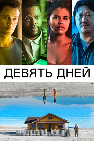 Девять дней в hd качестве