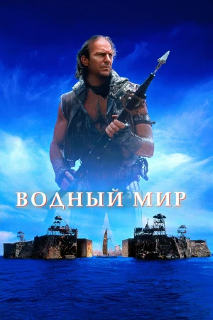 Водный мир в hd качестве