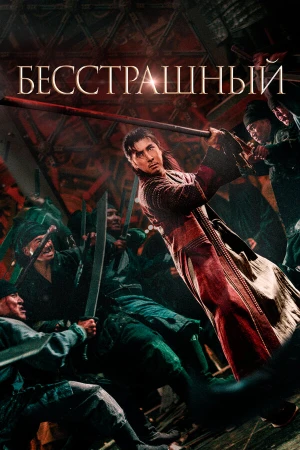 Бесстрашный в hd качестве