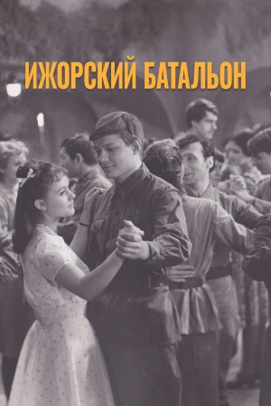 Ижорский батальон в hd качестве