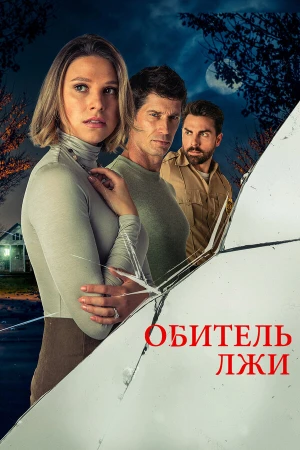 Обитель лжи в hd качестве