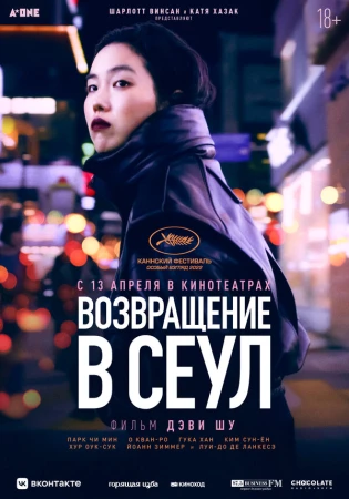 Возвращение в Сеул в hd качестве