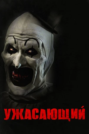 Ужасающий в hd качестве