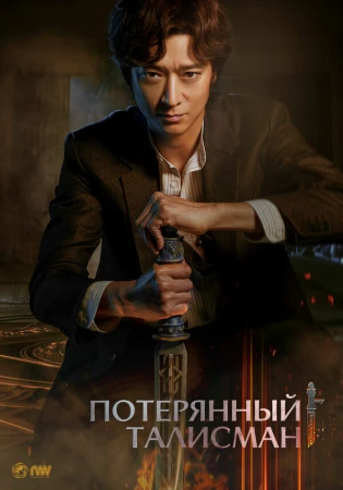 Потерянный талисман в hd качестве