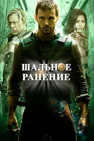 Шальное ранение в hd качестве