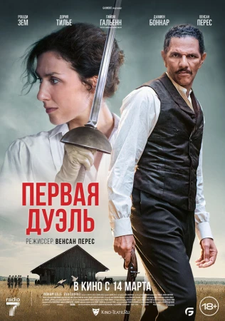 Первая дуэль в hd качестве