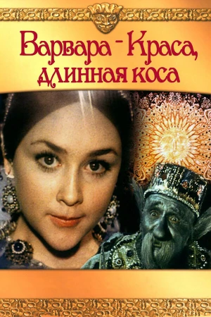 Варвара-Краса, длинная коса в hd качестве