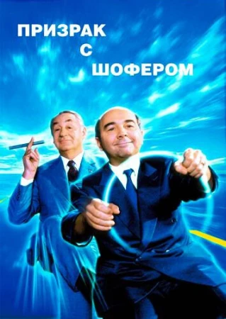 Призрак с шофером в hd качестве