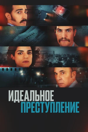 Преступление по-аргентински в hd качестве