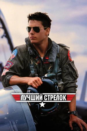 Лучший стрелок в hd качестве