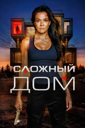 Неприступный дом в hd качестве