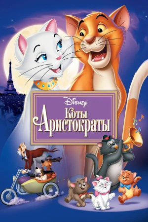 Коты-аристократы в hd качестве